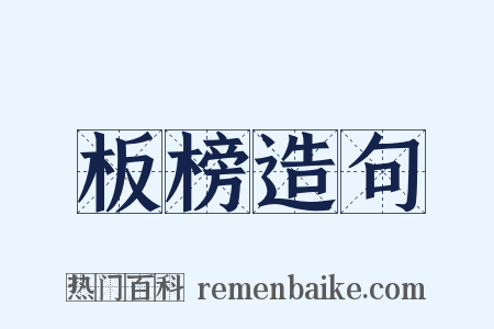 板榜造句是什么意思的图片